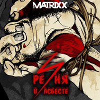 Плачет сердце - The Matrixx