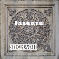 Майя - Оркестр симфо-электронной музыки ЭПСИЛОН