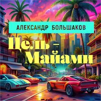Цель - Майами - Александр Большаков