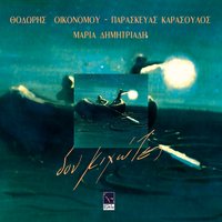 To Kiparissi - Maria Dimitriadi