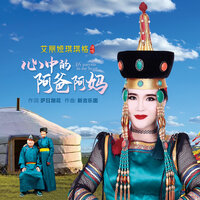 心中的阿爸阿妈 - 艾丽娅琪琪格