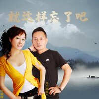 就这样忘了吧 - 月下思故人 & 红蔷薇