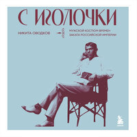 Никита Оводков. «С иголочки. Мужской костюм времен заката Российской империи». Часть 6 - Александр Дунин