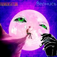 Вернись - FRENKENSHTERN