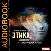 Спиноза Бенедикт. «Этика, доказанная в геометрическом порядке». Часть 9 - Вероника Обоянка