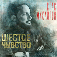 Я буду очень тебя беречь! - Стас Михайлов