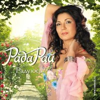 Помоги Боже - Рада Рай