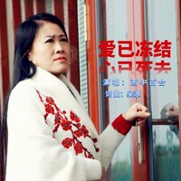 爱已冻结心已死去 - 雨中百合