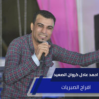 افراح الصبريات - احمد عادل كروان الصعيد