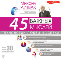Михаил Литвак. «45 важных мыслей: технологии любви и успеха». Часть 46 - Игорь Гмыза