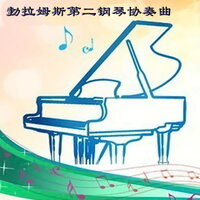 Tragic overture,in D minor,Op.81 - 新时代轻音乐团