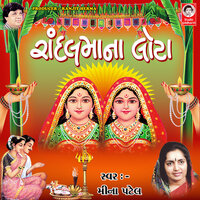 Mata Randal Aavo Ne - Meena Patel