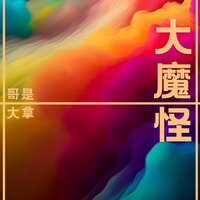 哥是大魔怪 - 大拿 & 旭润音乐