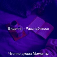 Настроения (Вечера) - Чтение джаза Моменты