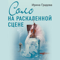 Ирина Градова. «Соло на раскаленной сцене». Часть 6 - Тася Миролюбова