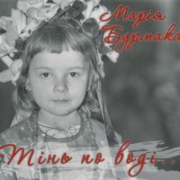 Не забувається любов - Марія Бурмака