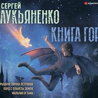 Сергей Лукьяненко. «Книга гор: Рыцари сорока островов. Лорд с планеты Земля. Мальчик и тьма». Часть 29 - Семён Мендельсон & Юрий Лазарев & Харитонов Сергей