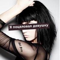 Я поцеловал девушку - Coke Beats