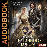 Светлана  Шёпот. «Жена истинного короля». Часть 4 - Наталья Романова