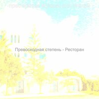 Звуки (Отель) - престижные Музыка для отелей