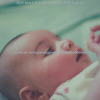 Настроения (Спать) - Спящий ребенок