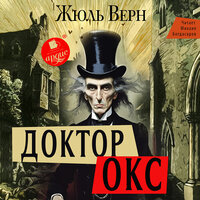 Жюль Верн. «Доктор Окс». Часть 4 - Михаил Богдасаров