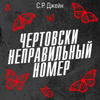 С. Р. Джейн. «Чертовски неправильный номер». Часть 35 - Михаил Хрусталёв