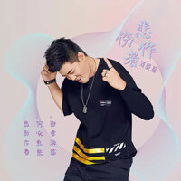 何必煎熬 - 刘晓超