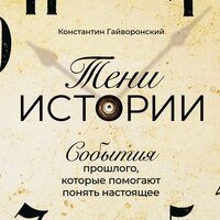 Константин Гайворонский. «Тени истории: События прошлого, которые помогают понять настоящее». Часть 19 - Вадим Чернобельский