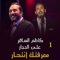 معرفتك انتحار الجزء الأول - Ali Elhaggar & Kadim Al Sahir