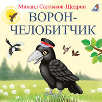 Ворон-челобитчик - Валерия Савельева