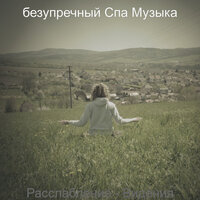 Мечты (Санаторно-курортное лечение) - безупречный Спа Музыка
