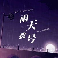 雨天拨号 - 戾格 & 小田音乐社