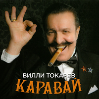 Я тебя избрал - Вилли Токарев