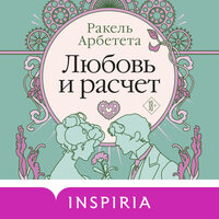 Ракель Арбетета. «Любовь и расчет». Часть 23 - Любовь Конева