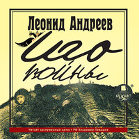 Леонид Андреев. «Иго войны». Часть 25 - Владимир Левашёв