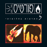 אני אקח אותך - Rami Fortis