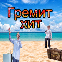 Гремит хит - Макс Добрый & Dimas