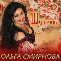 Цыганское попурри - Ольга Смирнова