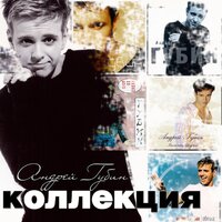 Танцы - Андрей Губин