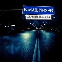 А ну-ка, брат - Александр Закшевский