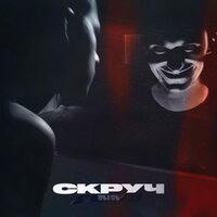Точь в точь - Скруч