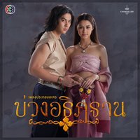 มารหัวใจ - อัญชุลีอร บัวแก้ว