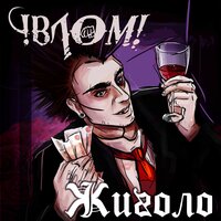 Жиголо - Влом!