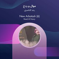 new arbatash (6) - Raad Al Naseri