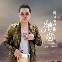 你是我的情恋 - 正云