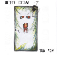 לחבק זה לא מספיק - אסי אשד
