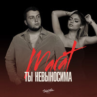 Ты невыносима - Marat