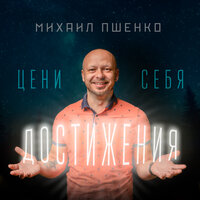 Цени себя. Достижения - Михаил Пшенко