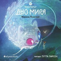 Марина Ясинская. «Восьмирье. Дно мира. Книга 4». Часть 12 - Тутта Ларсен